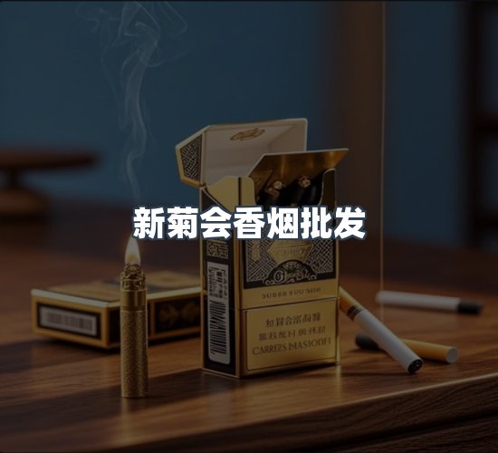 关于新菊会香烟批发