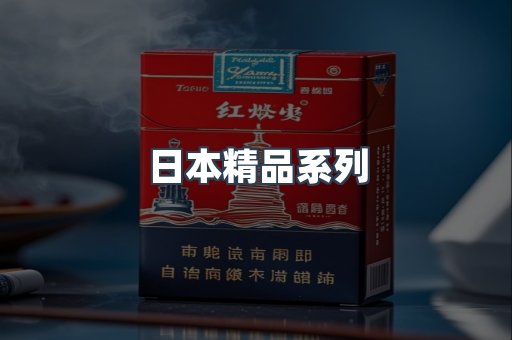 日本精品系列